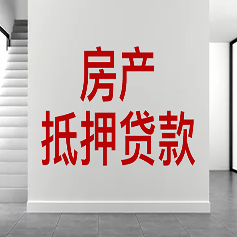 彭泽房屋抵押贷款年限|个人住房抵押贷款-具体需要多久